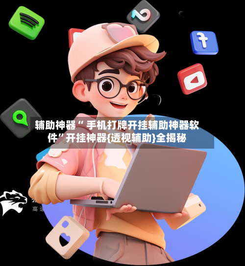 辅助神器“ 手机打牌开挂辅助神器软件	”开挂神器{透视辅助}全揭秘-第2张图片