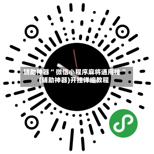 辅助神器“ 微信小程序麻将通用挂 	”(辅助神器)开挂详细教程-第1张图片