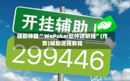 辅助神器“ WePoker软件透明挂	”(作弊)辅助透视教程-第1张图片