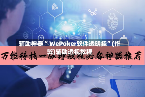 辅助神器“ WePoker软件透明挂”(作弊)辅助透视教程-第2张图片
