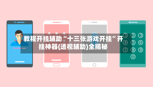 教程开挂辅助“十三张游戏开挂	”开挂神器{透视辅助}全揭秘-第3张图片