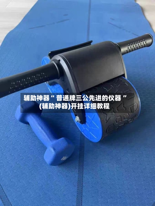 辅助神器“ 普通牌三公先进的仪器 ”(辅助神器)开挂详细教程-第2张图片
