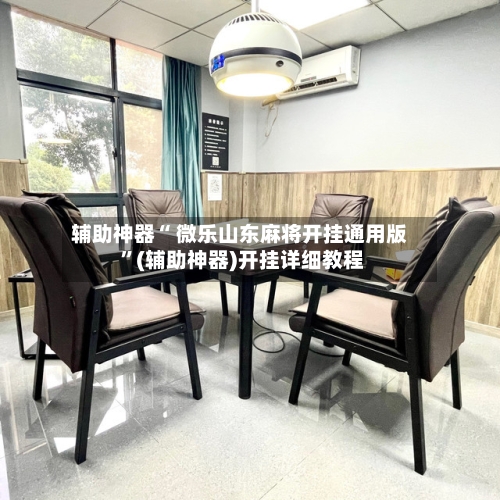 辅助神器“ 微乐山东麻将开挂通用版 	”(辅助神器)开挂详细教程-第1张图片