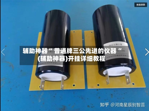 辅助神器“ 普通牌三公先进的仪器 	”(辅助神器)开挂详细教程-第1张图片