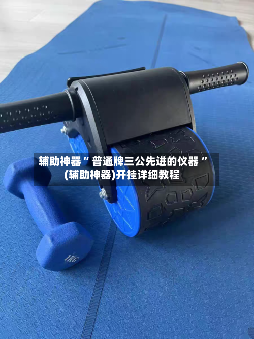辅助神器“ 普通牌三公先进的仪器 ”(辅助神器)开挂详细教程-第3张图片