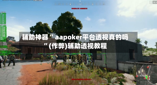 辅助神器“ aapoker平台透视真的吗”(作弊)辅助透视教程-第1张图片