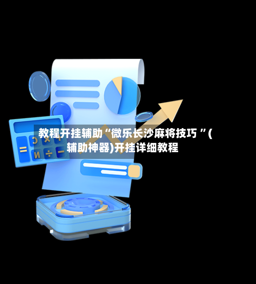 教程开挂辅助“微乐长沙麻将技巧 ”(辅助神器)开挂详细教程-第2张图片