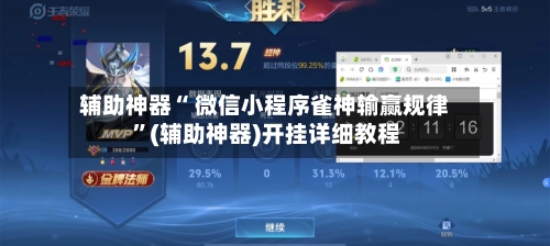 辅助神器“ 微信小程序雀神输赢规律 	”(辅助神器)开挂详细教程-第1张图片
