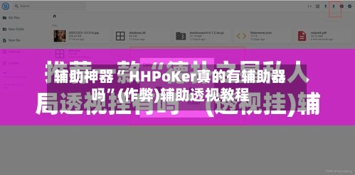 辅助神器“ HHPoKer真的有辅助器吗	”(作弊)辅助透视教程-第1张图片