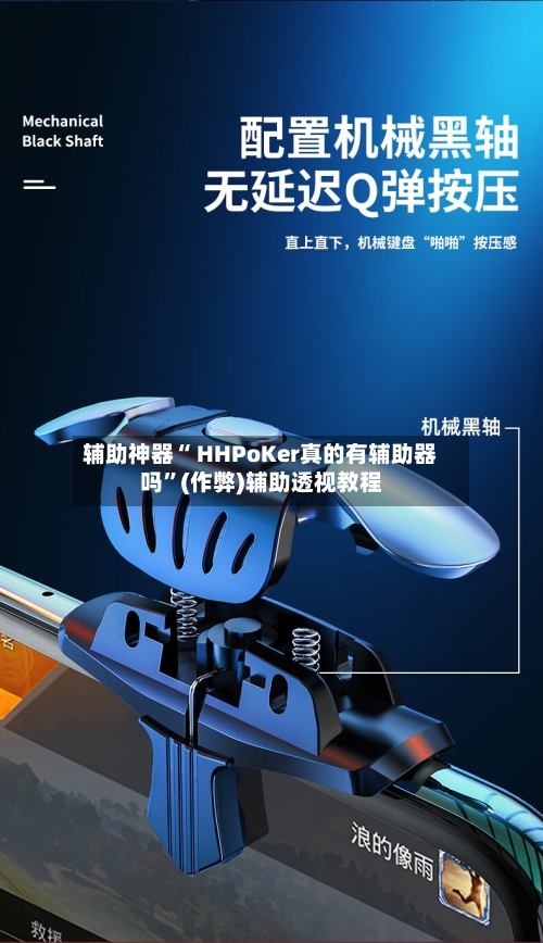 辅助神器“ HHPoKer真的有辅助器吗”(作弊)辅助透视教程-第3张图片