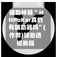 辅助神器“ HHPoKer真的有辅助器吗”(作弊)辅助透视教程-第2张图片