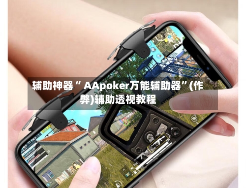 辅助神器“ AApoker万能辅助器	”(作弊)辅助透视教程-第1张图片