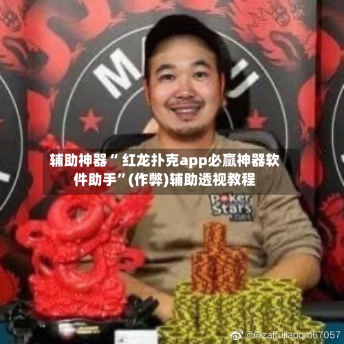 辅助神器“ 红龙扑克app必赢神器软件助手	”(作弊)辅助透视教程-第1张图片