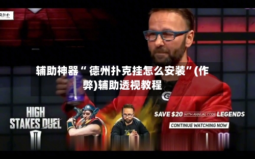 辅助神器“ 德州扑克挂怎么安装”(作弊)辅助透视教程-第1张图片