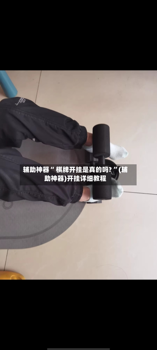 辅助神器“ 棋牌开挂是真的吗? ”(辅助神器)开挂详细教程-第1张图片