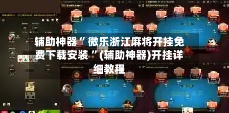 辅助神器“ 微乐浙江麻将开挂免费下载安装 	”(辅助神器)开挂详细教程-第1张图片