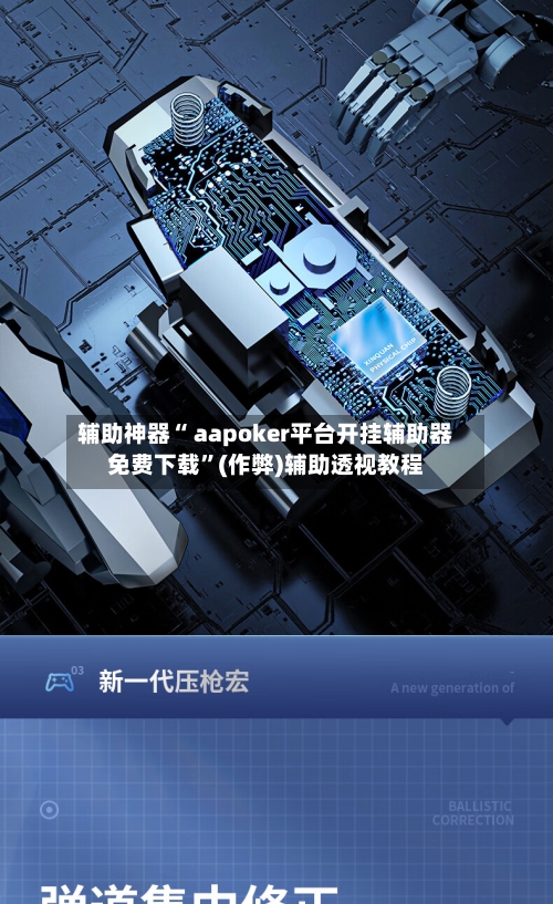 辅助神器“ aapoker平台开挂辅助器免费下载”(作弊)辅助透视教程-第1张图片