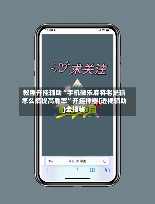 教程开挂辅助“手机微乐麻将老是输怎么搞提高胜率	”开挂神器{透视辅助}全揭秘-第1张图片
