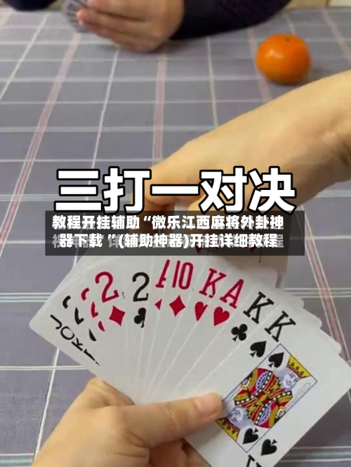 教程开挂辅助“微乐江西麻将外卦神器下载 ”(辅助神器)开挂详细教程-第3张图片