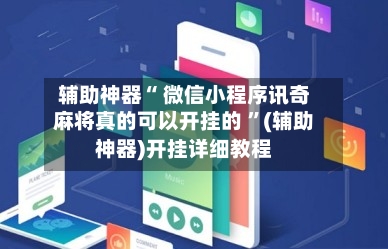 辅助神器“ 微信小程序讯奇麻将真的可以开挂的 ”(辅助神器)开挂详细教程-第2张图片
