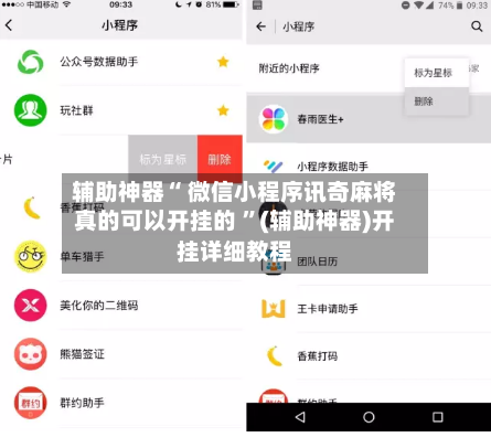 辅助神器“ 微信小程序讯奇麻将真的可以开挂的 	”(辅助神器)开挂详细教程-第1张图片