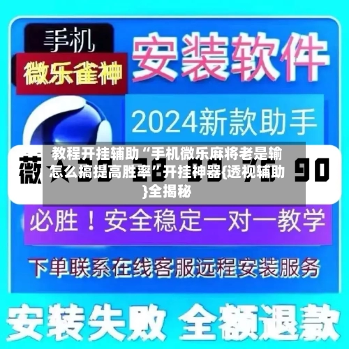 教程开挂辅助“手机微乐麻将老是输怎么搞提高胜率”开挂神器{透视辅助}全揭秘-第2张图片
