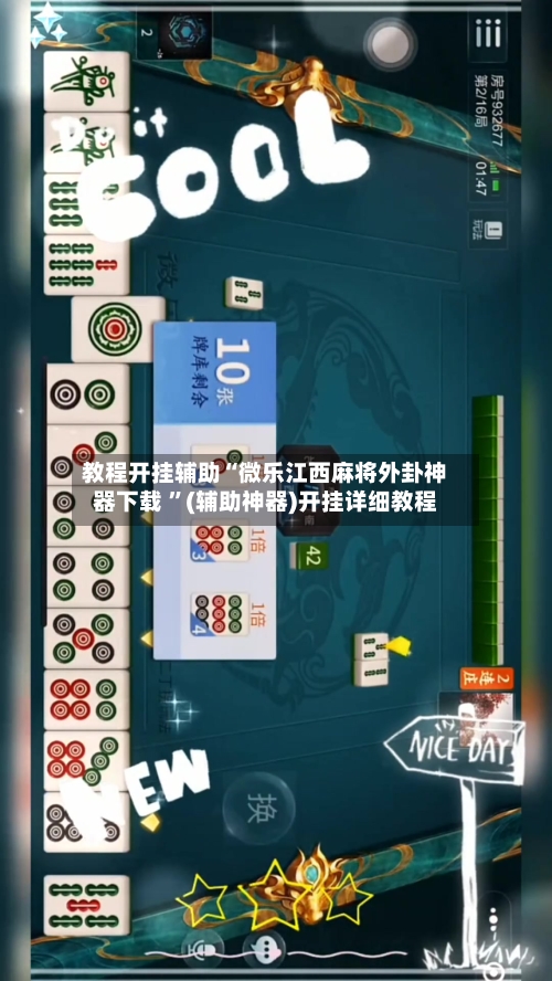 教程开挂辅助“微乐江西麻将外卦神器下载 ”(辅助神器)开挂详细教程-第2张图片