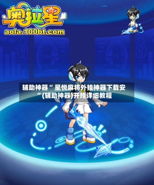 辅助神器“ 星悦麻将外挂神器下载安 	”(辅助神器)开挂详细教程-第1张图片