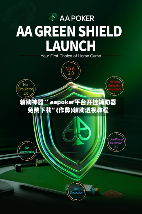 辅助神器“ aapoker平台开挂辅助器免费下载”(作弊)辅助透视教程-第2张图片