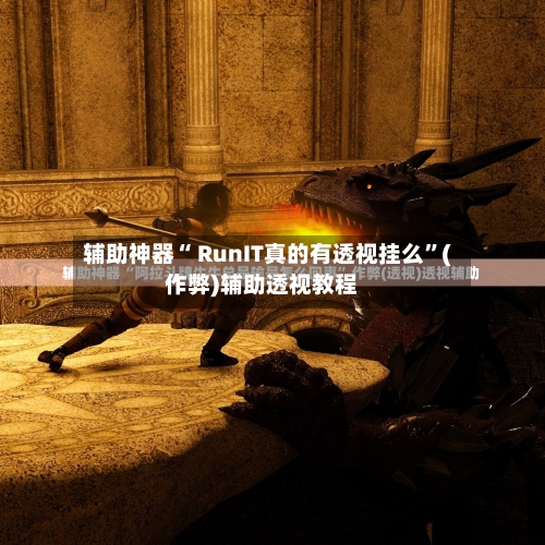 辅助神器“ RunIT真的有透视挂么	”(作弊)辅助透视教程-第1张图片