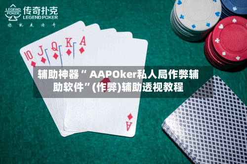 辅助神器“ AAPOker私人局作弊辅助软件”(作弊)辅助透视教程-第2张图片
