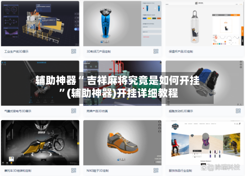 辅助神器“ 吉祥麻将究竟是如何开挂 ”(辅助神器)开挂详细教程-第3张图片