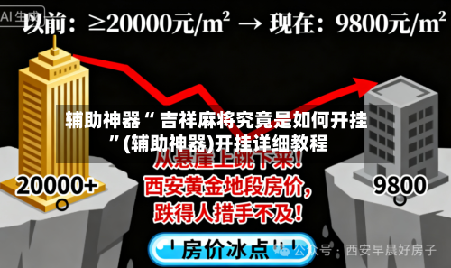 辅助神器“ 吉祥麻将究竟是如何开挂 ”(辅助神器)开挂详细教程-第2张图片