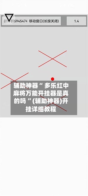 辅助神器“ 多乐红中麻将万能开挂器是真的吗 ”(辅助神器)开挂详细教程-第2张图片
