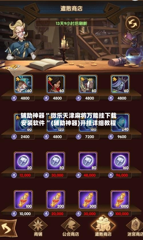 辅助神器“ 微乐天津麻将万能挂下载安装软件 ”(辅助神器)开挂详细教程-第2张图片