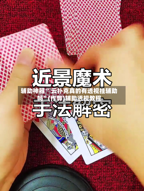 辅助神器“ 云扑克真的有透视挂辅助吗”(作弊)辅助透视教程-第1张图片