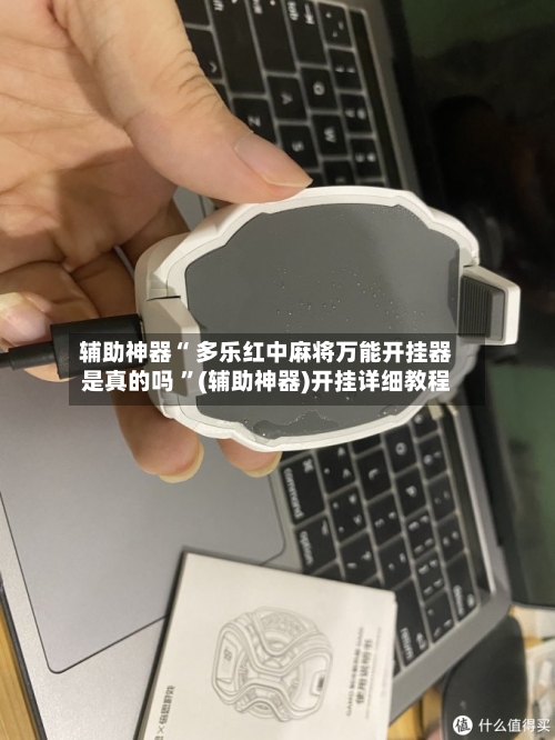 辅助神器“ 多乐红中麻将万能开挂器是真的吗 	”(辅助神器)开挂详细教程-第3张图片