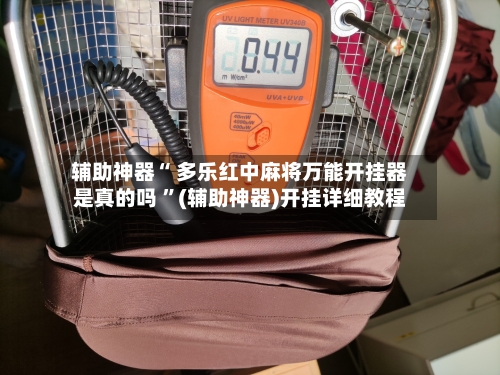 辅助神器“ 多乐红中麻将万能开挂器是真的吗 ”(辅助神器)开挂详细教程-第1张图片
