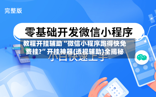 教程开挂辅助“微信小程序跑得快免费挂?”开挂神器{透视辅助}全揭秘-第1张图片