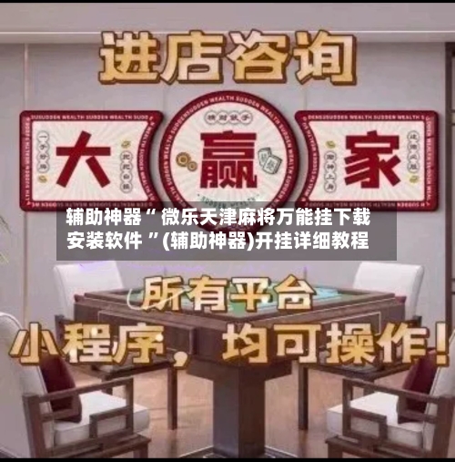 辅助神器“ 微乐天津麻将万能挂下载安装软件 	”(辅助神器)开挂详细教程-第3张图片