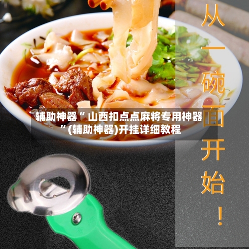 辅助神器“ 山西扣点点麻将专用神器 	”(辅助神器)开挂详细教程-第2张图片