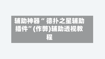 辅助神器“ 德扑之星辅助插件”(作弊)辅助透视教程-第2张图片