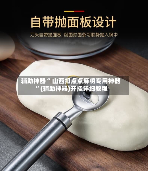 辅助神器“ 山西扣点点麻将专用神器 ”(辅助神器)开挂详细教程-第3张图片