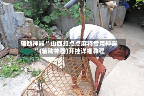 辅助神器“ 山西扣点点麻将专用神器 ”(辅助神器)开挂详细教程-第1张图片