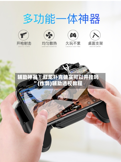 辅助神器“ 红龙扑克确实可以开挂吗”(作弊)辅助透视教程-第1张图片