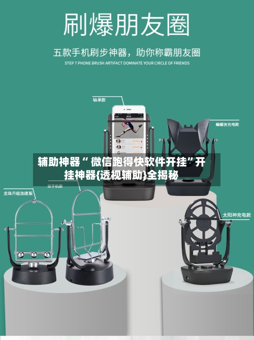 辅助神器“ 微信跑得快软件开挂	”开挂神器{透视辅助}全揭秘-第1张图片