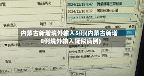 内蒙古新增境外输入5例(内蒙古新增8例境外输入疑似病例)-第1张图片