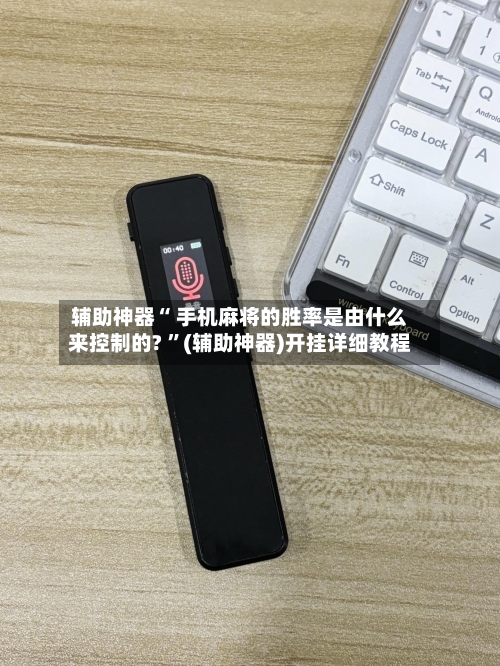 辅助神器“ 手机麻将的胜率是由什么来控制的? ”(辅助神器)开挂详细教程-第1张图片
