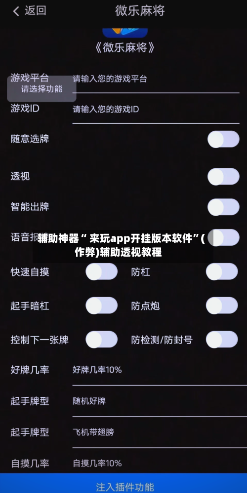 辅助神器“ 来玩app开挂版本软件”(作弊)辅助透视教程-第1张图片