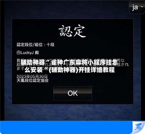辅助神器“ 雀神广东麻将小程序挂怎么安装 	”(辅助神器)开挂详细教程-第1张图片